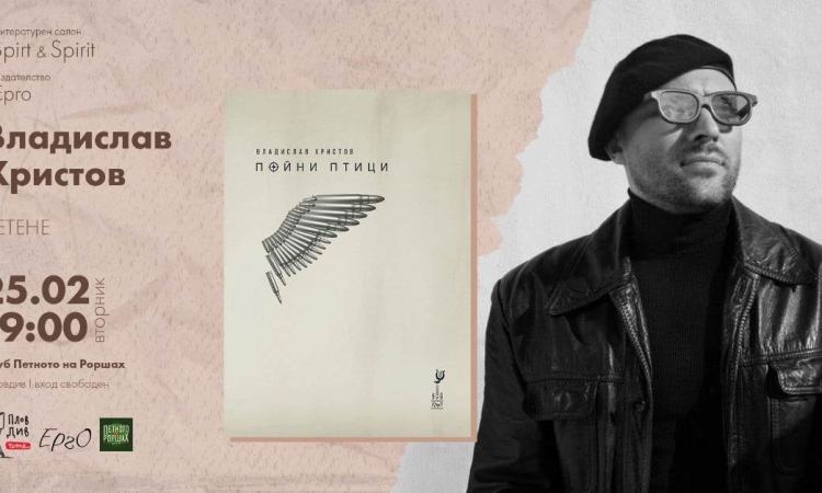 Литературен салон Spirt&amp;Spirit представя днес Владислав Христов и неговата стихосбирка „Пойни птици“